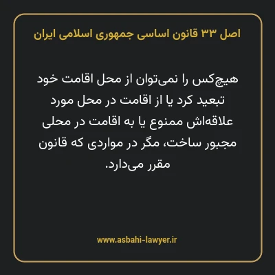 اصل ۳۳ قانون اساسی جمهوری اسلامی ایران
