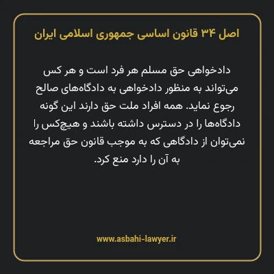 اصل ۳۴ قانون اساسی جمهوری اسلامی ایران