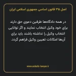 اصل ۳۵ قانون اساسی جمهوری اسلامی ایران