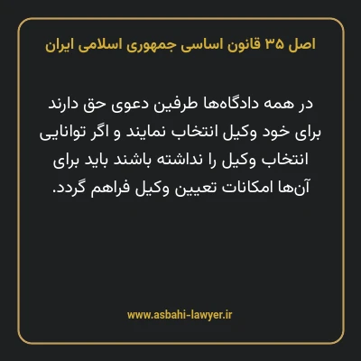 اصل ۳۵ قانون اساسی جمهوری اسلامی ایران