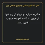 اصل ۳۶ قانون اساسی جمهوری اسلامی ایران