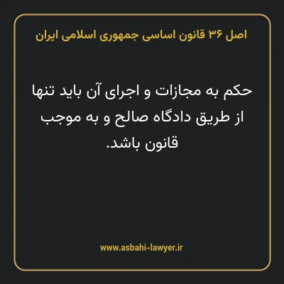 اصل ۳۶ قانون اساسی جمهوری اسلامی ایران