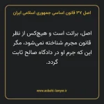 اصل ۳۷ قانون اساسی جمهوری اسلامی ایران
