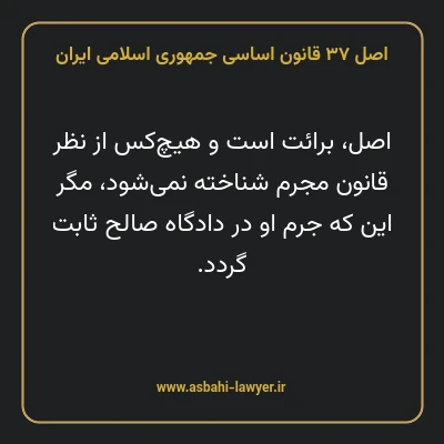 اصل ۳۷ قانون اساسی جمهوری اسلامی ایران
