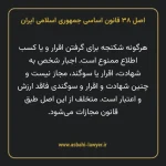 اصل ۳۸ قانون اساسی جمهوری اسلامی ایران