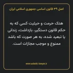اصل ۳۹ قانون اساسی جمهوری اسلامی ایران