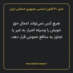 اصل ۴۰ قانون اساسی جمهوری اسلامی ایران