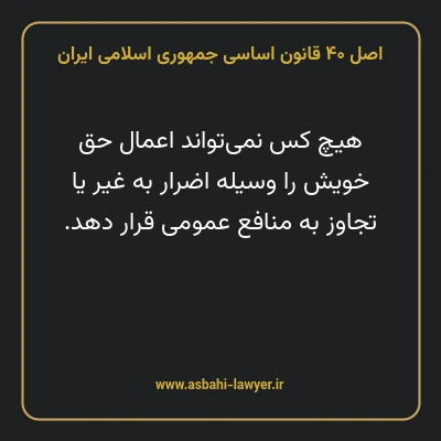 اصل ۴۰ قانون اساسی جمهوری اسلامی ایران