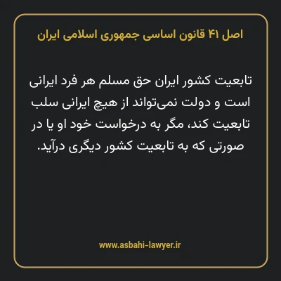 اصل ۴۱ قانون اساسی جمهوری اسلامی ایران