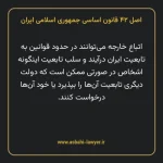 اصل ۴۲ قانون اساسی جمهوری اسلامی ایران