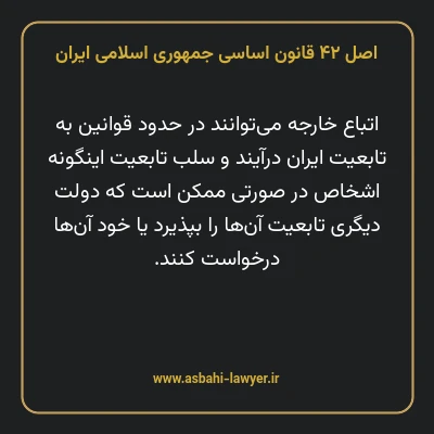 اصل ۴۲ قانون اساسی جمهوری اسلامی ایران