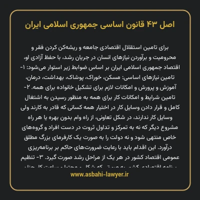 اصل ۴۳ قانون اساسی جمهوری اسلامی ایران