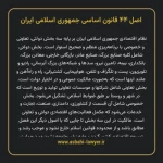 اصل ۴۴ قانون اساسی جمهوری اسلامی ایران