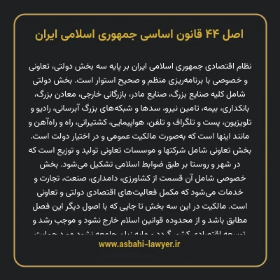 اصل ۴۴ قانون اساسی جمهوری اسلامی ایران