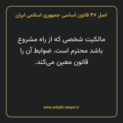 اصل ۴۷ قانون اساسی جمهوری اسلامی ایران