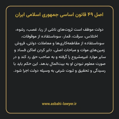 اصل ۴۹ قانون اساسی جمهوری اسلامی ایران