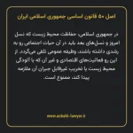 اصل ۵۰ قانون اساسی جمهوری اسلامی ایران