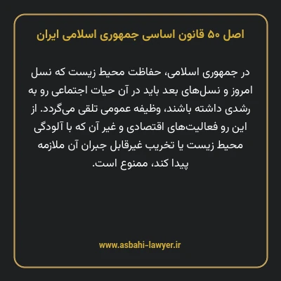 اصل ۵۰ قانون اساسی جمهوری اسلامی ایران