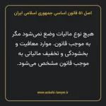 اصل ۵۱ قانون اساسی جمهوری اسلامی ایران