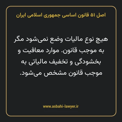 اصل ۵۱ قانون اساسی جمهوری اسلامی ایران
