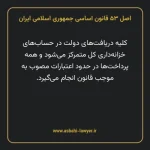 اصل ۵۳ قانون اساسی جمهوری اسلامی ایران