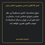 اصل ۵۴ قانون اساسی جمهوری اسلامی ایران
