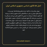 اصل ۵۵ قانون اساسی جمهوری اسلامی ایران