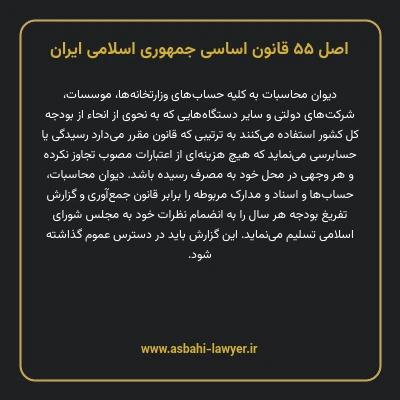 اصل ۵۵ قانون اساسی جمهوری اسلامی ایران