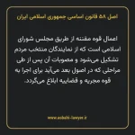 اصل ۵۸ قانون اساسی جمهوری اسلامی ایران