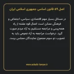 اصل ۵۹ قانون اساسی جمهوری اسلامی ایران