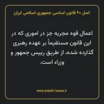 اصل ۶۰ قانون اساسی جمهوری اسلامی ایران