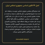 اصل ۶۴ قانون اساسی جمهوری اسلامی ایران