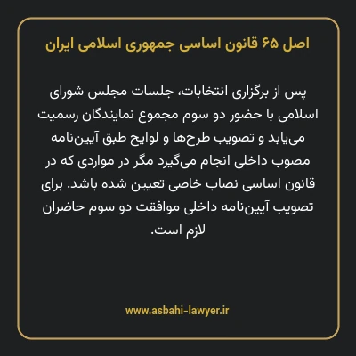 اصل ۶۵ قانون اساسی جمهوری اسلامی ایران