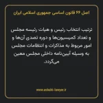 اصل ۶۶ قانون اساسی جمهوری اسلامی ایران
