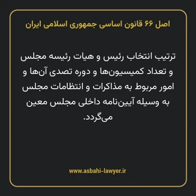 اصل ۶۶ قانون اساسی جمهوری اسلامی ایران