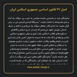 اصل ۶۷ قانون اساسی جمهوری اسلامی ایران
