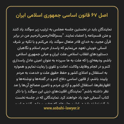 اصل ۶۷ قانون اساسی جمهوری اسلامی ایران