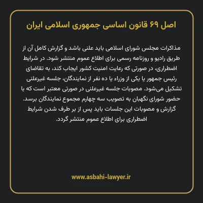 اصل ۶۹ قانون اساسی جمهوری اسلامی ایران