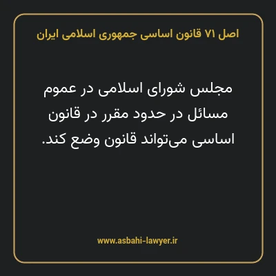 اصل ۷۱ قانون اساسی جمهوری اسلامی ایران