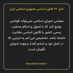 اصل ۷۲ قانون اساسی جمهوری اسلامی ایران