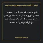 اصل ۷۳ قانون اساسی جمهوری اسلامی ایران