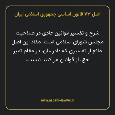 اصل ۷۳ قانون اساسی جمهوری اسلامی ایران