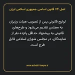 اصل ۷۴ قانون اساسی جمهوری اسلامی ایران