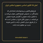 اصل ۷۵ قانون اساسی جمهوری اسلامی ایران
