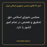 اصل ۷۶ قانون اساسی جمهوری اسلامی ایران