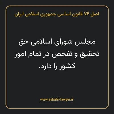 اصل ۷۶ قانون اساسی جمهوری اسلامی ایران