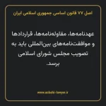 اصل ۷۷ قانون اساسی جمهوری اسلامی ایران