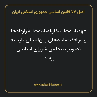 اصل ۷۷ قانون اساسی جمهوری اسلامی ایران