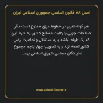 اصل ۷۸ قانون اساسی جمهوری اسلامی ایران