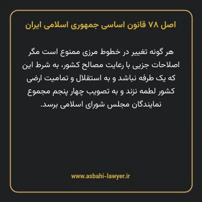 اصل ۷۸ قانون اساسی جمهوری اسلامی ایران
